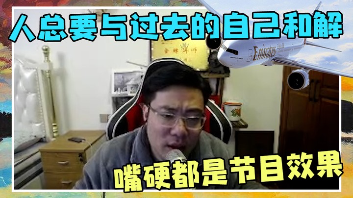 人总要与过去的自己和解，嘴硬都是节目效果！