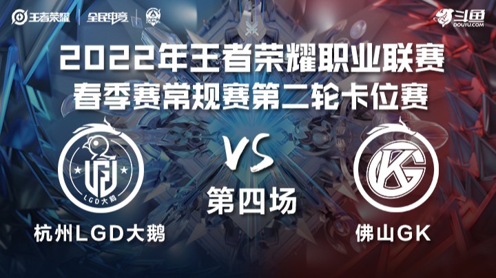 KPL春季赛 卡位赛 杭州LGD大鹅 vs 佛山GK 第四场