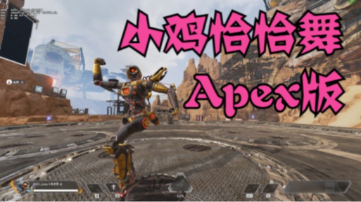 小鸡恰恰舞Apex版