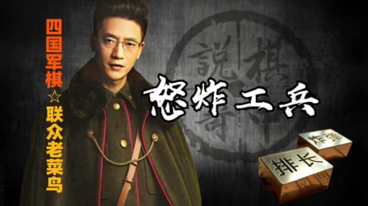 竟然把工兵都炸掉了，多多少少心里是过不去这个坎。