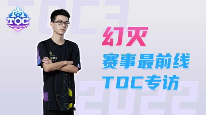 【TOC3】赛事最前线：光明与黑暗全球冠军幻灭专访