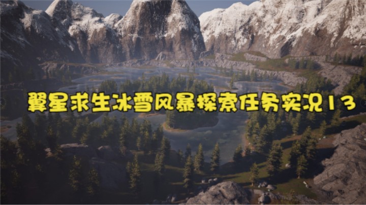 翼星求生冰雪风暴探索任务实况13