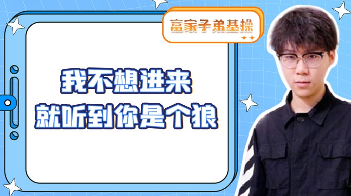 我不想进来就听到你是个狼