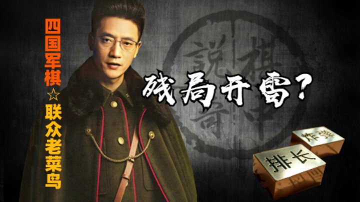 四国军棋：二打一的残局打到最后还是开雷的过程。