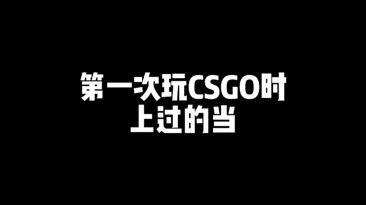 第一次玩CSGO时 上过的当