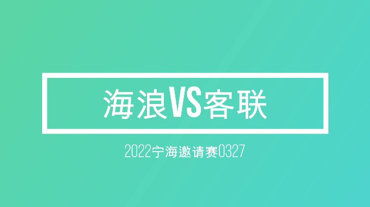 海浪vs客联_上半场02