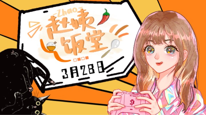 【赵姨饭堂】3月28日直播录像 :) 老头环！
