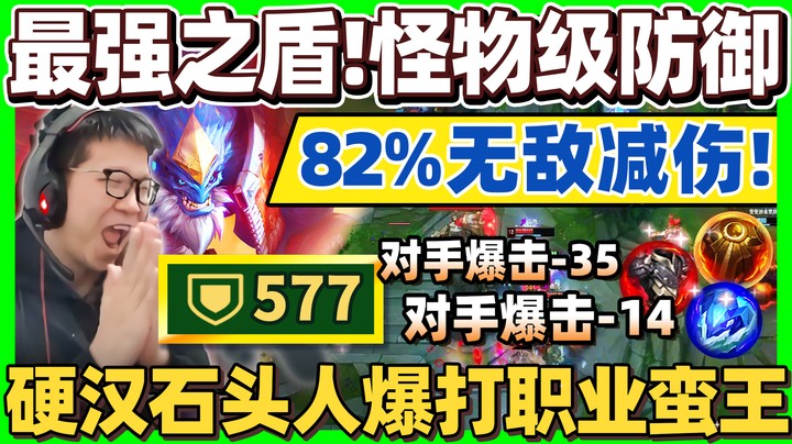 【余小C】石头人最正确玩法！高CP防装让你辗压上路！