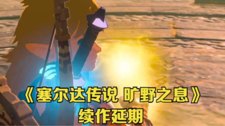 【新游速报】《塞尔达传说 旷野之息》续作延期