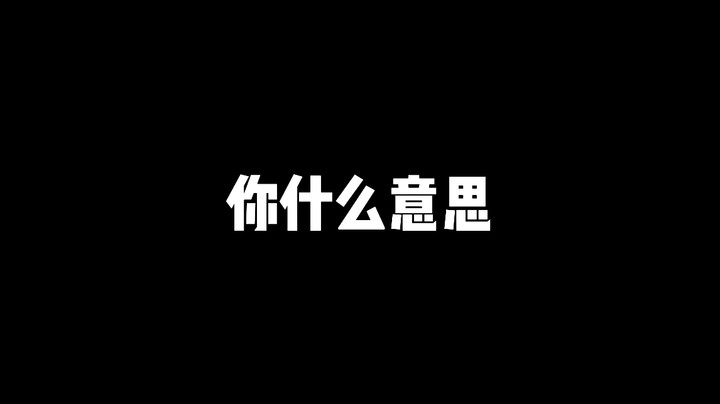 你什么意思