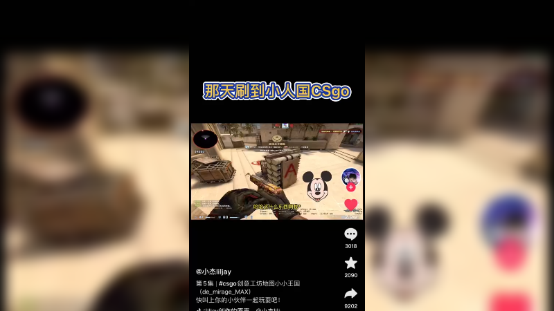 【csgo搞笑】小人国创意工坊啦~快和你的伙伴一起试试
