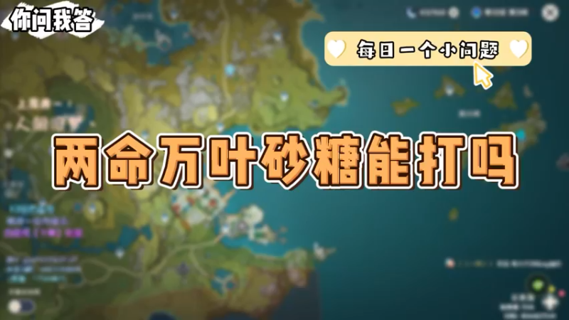 【原神】你问我答-两命万叶砂糖能打吗