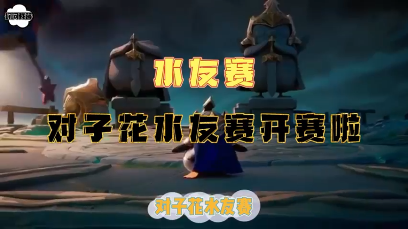 《金铲铲问答》对子花水友赛开赛了！
