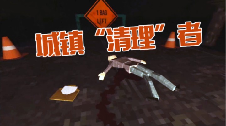 深夜独自驾驶垃圾车的城市“清理者”恐怖游戏《Cleaning Redville》
