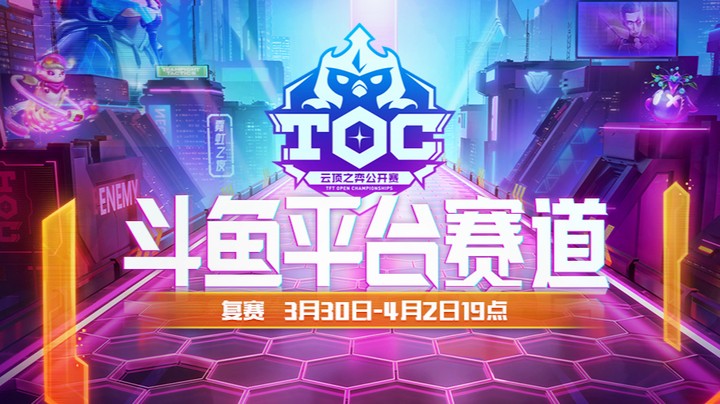 TOC3斗鱼平台赛A组复赛第四局
