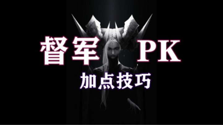 【失落的方舟】督军 PK加点、技巧