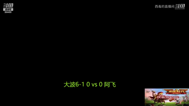 大波3：0阿飞