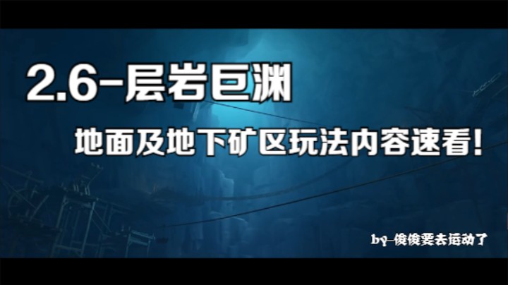 20220330_2.6版本-层岩巨渊玩法内容速看！