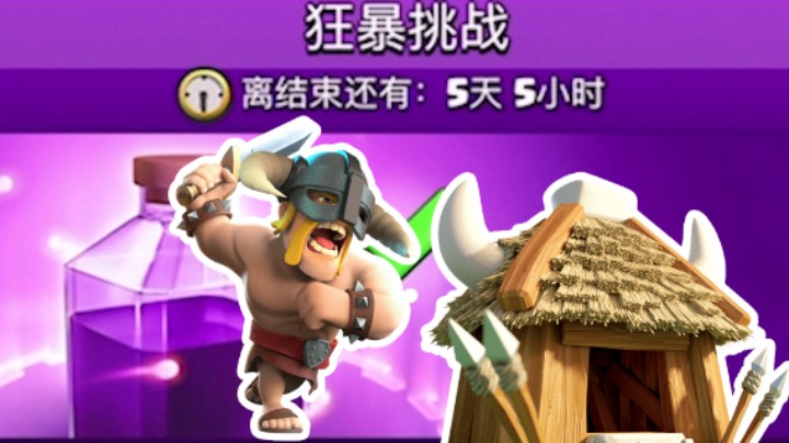 皇室战争：狂暴挑战精锐房子流！圣水越快越疯狂