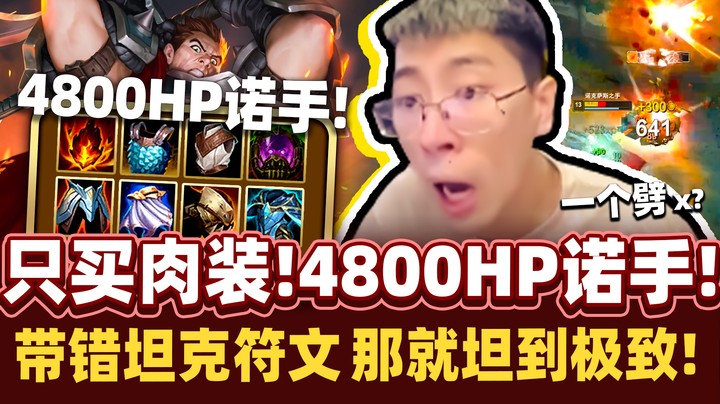 【猴哥】诺手当大虫子玩！4800HP无视群殴！