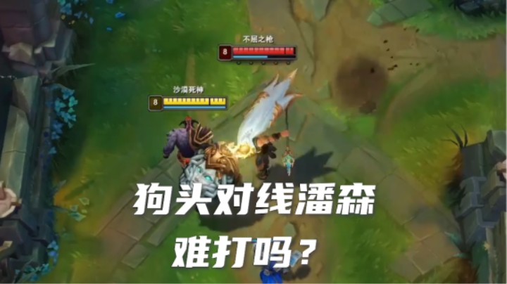 上单潘森想压我放狗大帝？门都没有！