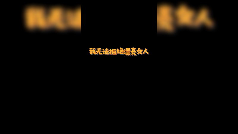 姐姐，下次还相信你