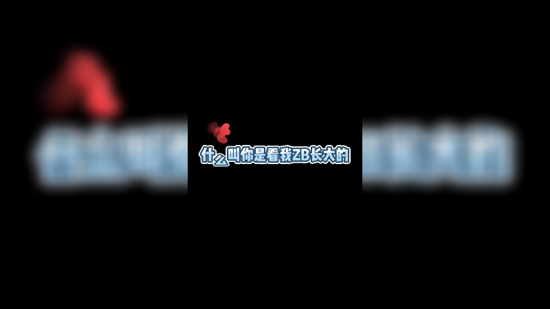 你们知道我的时候 我也才18！
