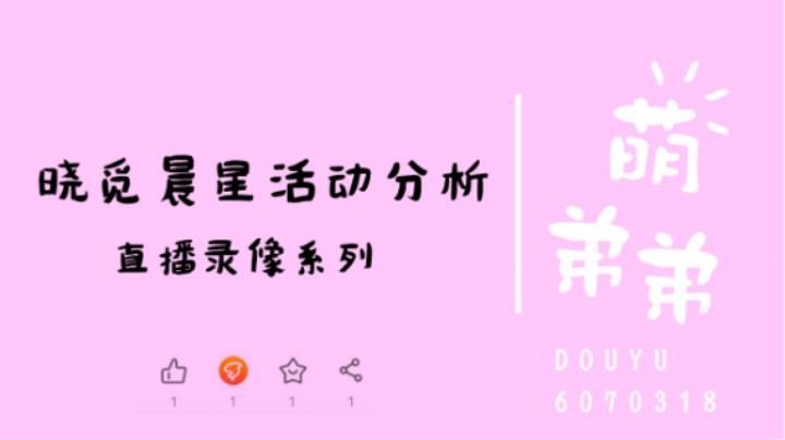 晓觅晨星活动分析