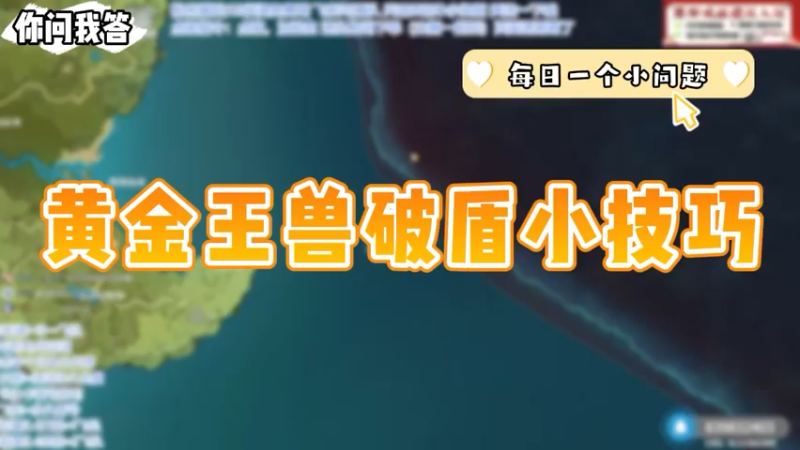 【原神】你问我答-黄金王兽破盾小技巧