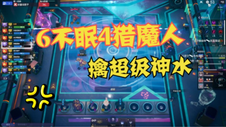 6不眠4猎魔真无敌！3星猪、女神、水人的4神6洞唯有哀怨