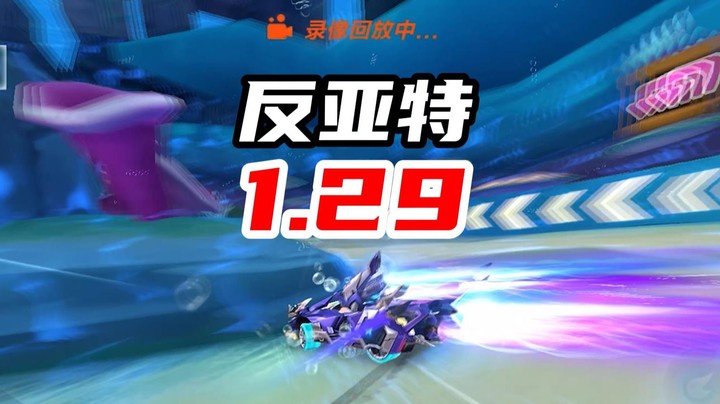 跨！反向亚特兰蒂斯 1.29！