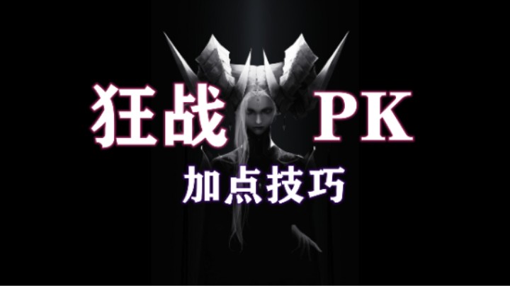 【失落的方舟】狂战 PK 加点、技巧