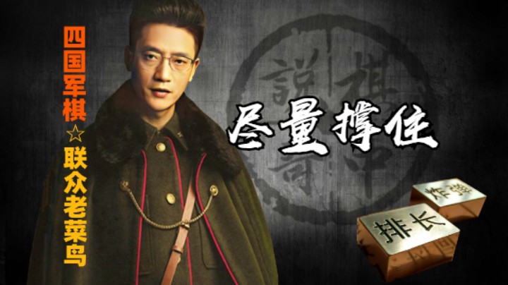 四国军棋：你为何要投子认负，你撑一撑，我如何单兵开雷。