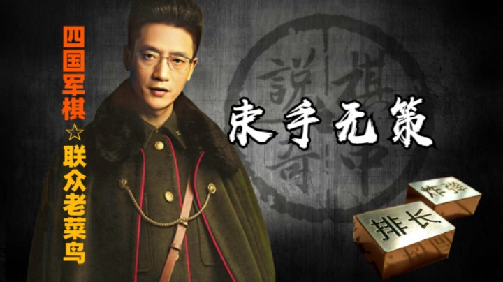 四国军棋：当你遇到这种躺平的对家，真是束手无策。