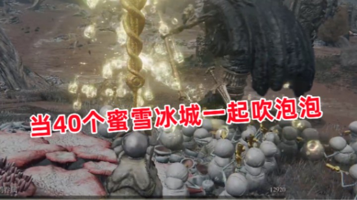 当40个蜜雪冰城一起吹泡泡【艾尔登法环】