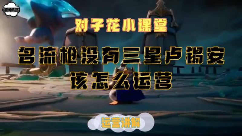 《金铲铲问答》名流枪没有三星卢锡安该怎么运营？