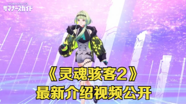 【新游速报】Atlus新作《灵魂骇客2》最新介绍视频公开