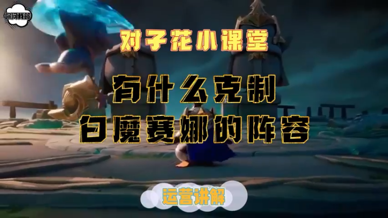 《金铲铲问答》有什么克制白魔赛娜的阵容？