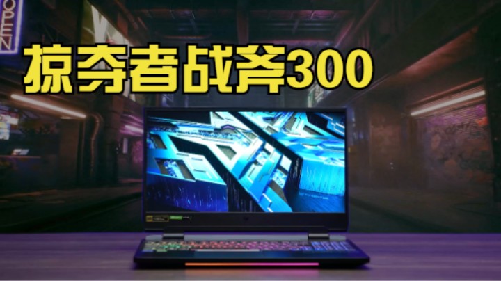 掠夺者战斧300开箱，独显直连+140W RTX 3060独显，是否能满足你追求的性能释放呢？