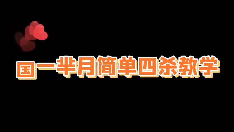 这个四杀是不是很简单呢？