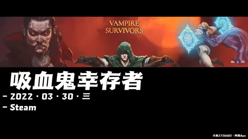 【2022-03-30 10点场】阿愈Ayu：愈❥»吸血鬼幸存者都更新了些啥