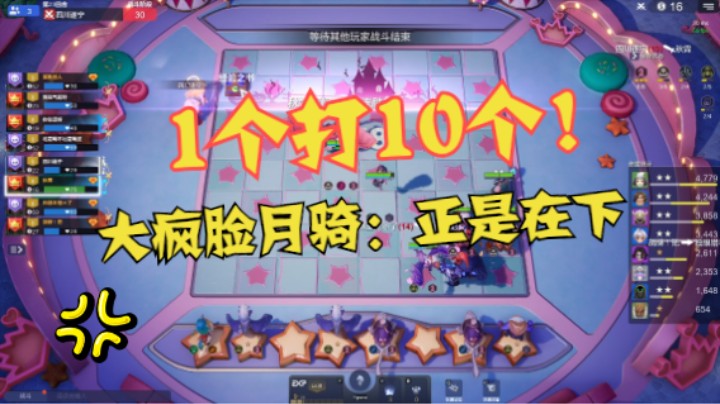 我要打10个！6骑大疯脸月骑如是说