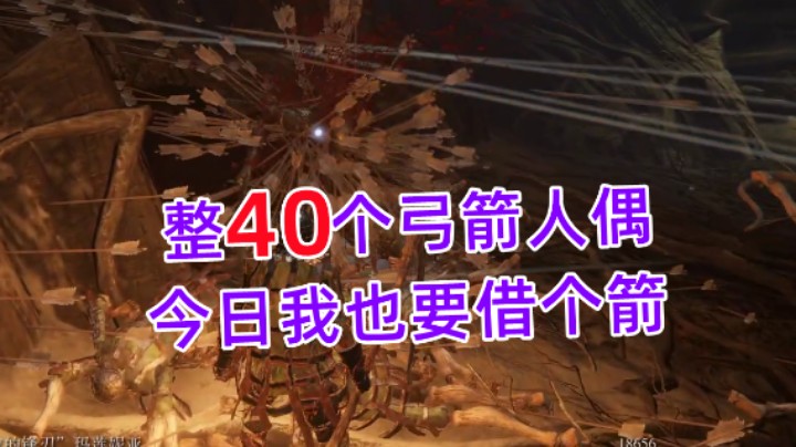 整40个弓箭人偶  今日我也要借个箭  【艾尔登法环】