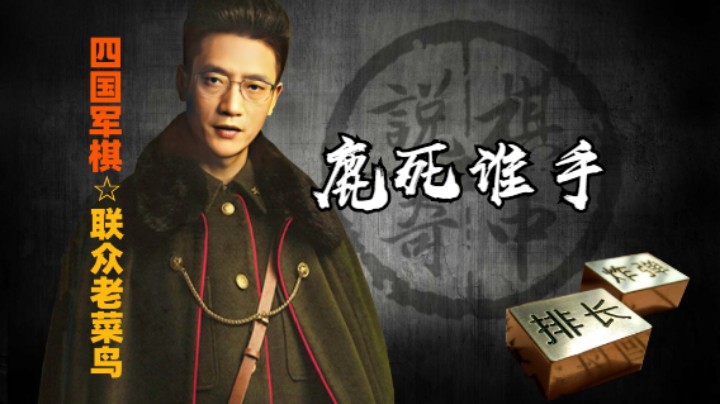 四国军棋：四暗为什么这么好玩，就是不到最后一刻不知道鹿死谁手。