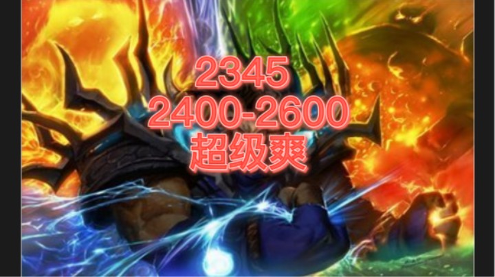 元素萨2400-2600