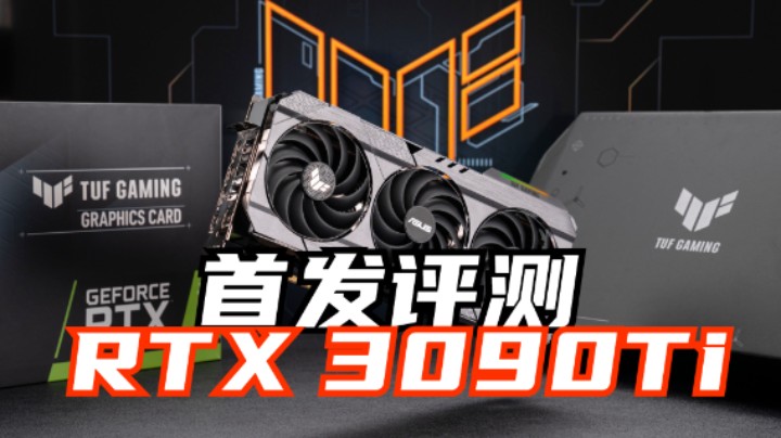 首发评测，14999起的RTX 3090Ti你觉得值不值得买呢？
