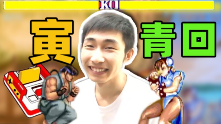 【寅子】寅青回！在一个个老游戏中蕴藏的青春