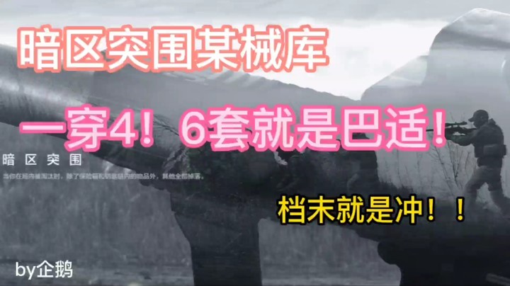 暗区突围三测档末之白给库日常