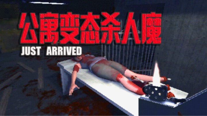 爱用锤子砸爆脑袋的变态杀人魔竟然和我是邻居 恐怖游戏《JUST ARRIVED》