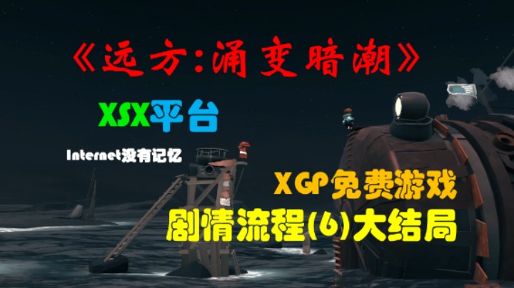 《远方:涌变暗潮》XSX平台 XGP免费游戏 剧情流程(6)大结局